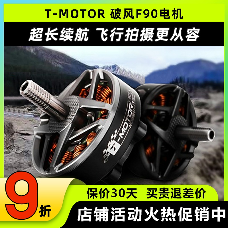 TMOTOR破风F90无刷电机高效率