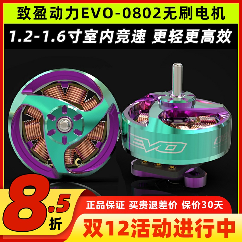 新款致盈电机1s致盈evo 0802无刷电机25000kv室内竞速FPV穿越机