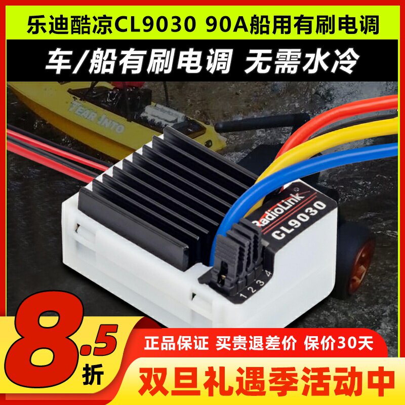 RadioLink酷凉9030车船有刷电调A