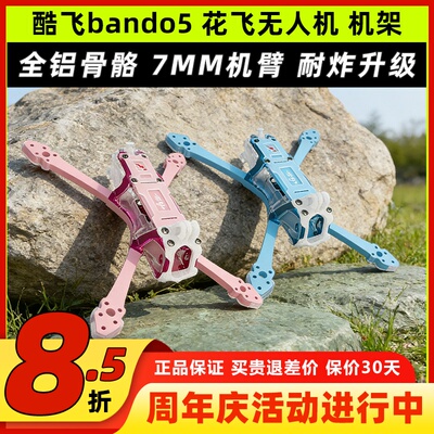 Axisflying酷飞bando5寸FPV专业无人机五寸酷飞机架fpv穿越机机架