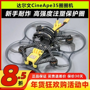 达尔文CineApe35圈圈机耐炸涵道套FPV穿越机3.5寸耐炸模拟O3