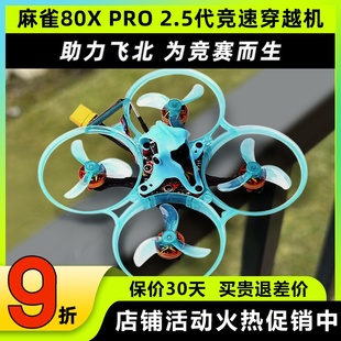 吉朗麻雀80X PRO穿越机飞北比赛无人机竞速FPV室内练习ELRS接收机