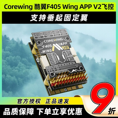 Corewing酷翼F405Wing飞控