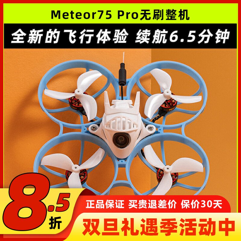 BETAFPV哈鸣Meteor75Pro穿越机