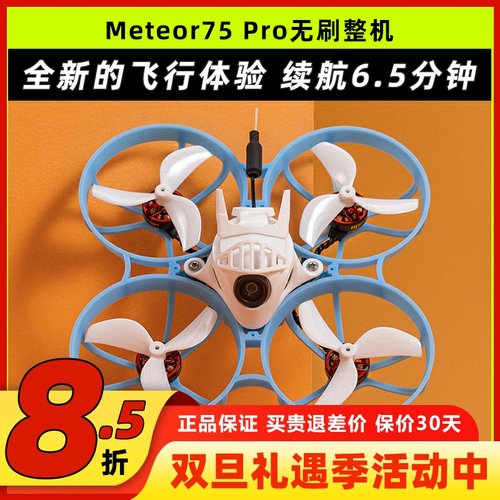 BETAFPV哈鸣Meteor75Pro穿越机