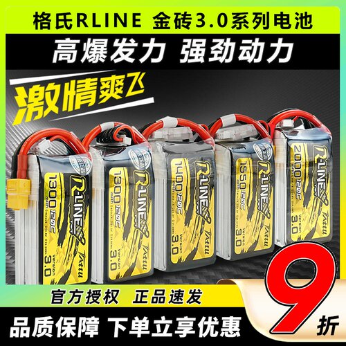 格氏穿越机竞技电池RLine金砖3.0