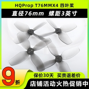 HQProp T76MMX4穿越机3寸螺旋桨竞速航模两正两反四叶浆涵道机FPV