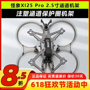 OddityRC怪象XI25 Pro机架注塑涵道保护圈穿越机2.5寸FPV圈圈机架