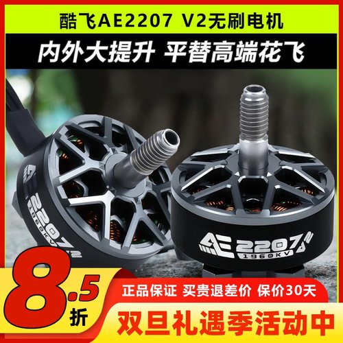 酷飞axisflyingAE2207V2无刷电机