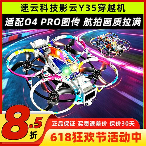 速云Y35影云穿越机3.5寸圈圈机