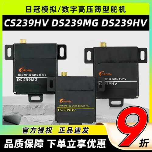 日冠舵机CS239HVDS239MG
