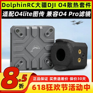 DolphinRC大疆DJI O4铝合金散热套件04图传散热改装O4 lite散热