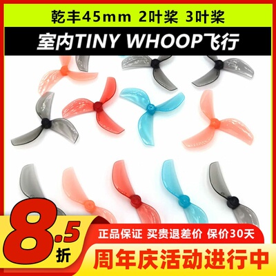 乾丰45mm2叶3叶桨80-85mm穿越机