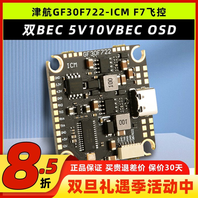 津GF30F722-ICM穿越机F7飞控