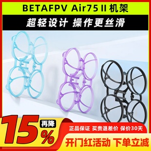 BETAFPV Air75Ⅱ机架二代无刷FPV穿越无人机竞速花飞四轴飞行器