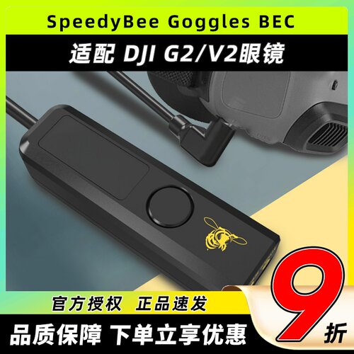SpeedyBeeGogglesBEC适用DJI眼镜