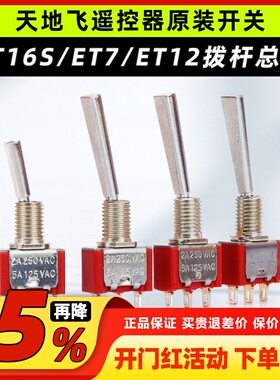 天地飞遥控器配件开关ET16S拨杆总成ET07 SD配件WFLY原装开关ET10