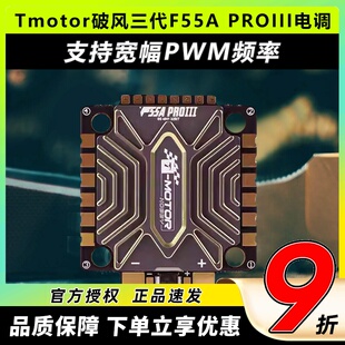 Tmotor破风三代F55A PROIII 8S无人机FPV穿越机专用4合1电调配件