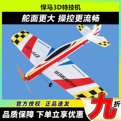 悍马 固定翼3D特技机F3P F3A飘飘机EPP遥控飞机耐摔板机航模飞机