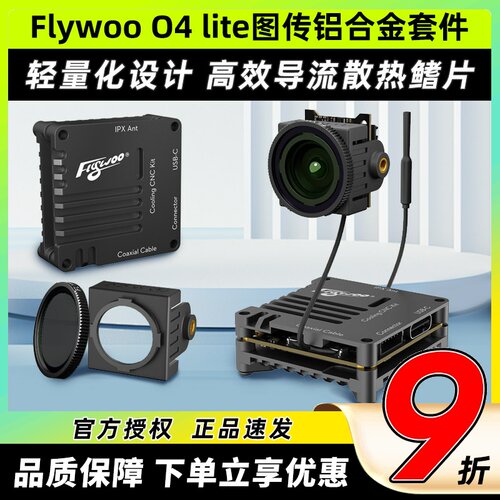 Flywoo O4 lite图传铝合金套件图传散热铝件散热外壳穿越机改装件