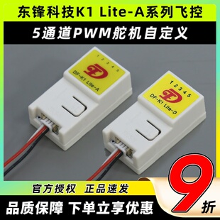东锋科技K1 A系列飞控航模固定翼纸飞机通用自稳混控5通道 Lite