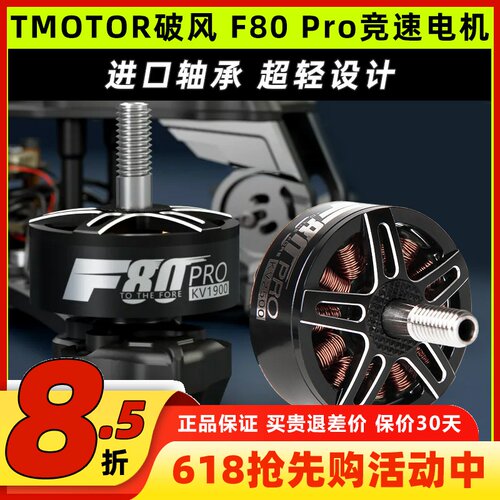TMOTORF80Pro无刷电机专业版
