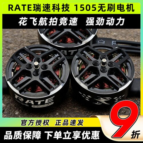 瑞速科技1505无刷电机穿越机FPV