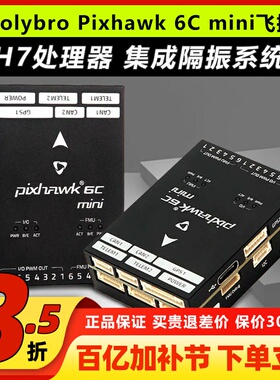 Holybro Pixhawk 6C mini飞控PIX开源控制器多旋翼航模穿越无人机