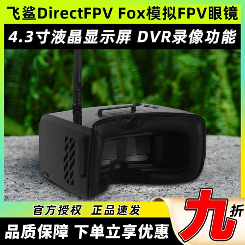 Fatshark飞鲨DirectFPV Fox模拟FPV眼镜穿越机无人机配套眼镜入门