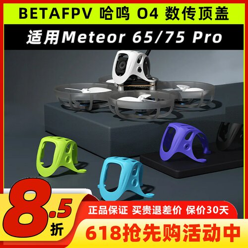 BETAFPV哈鸣O4数传顶盖