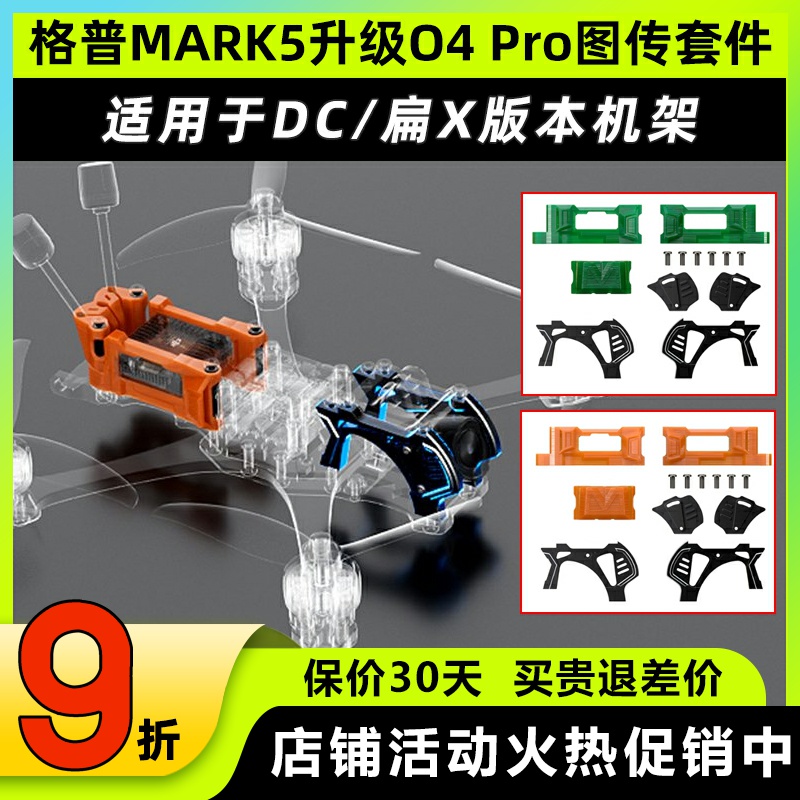 GEPRC格普MARK5机架升级O4套件