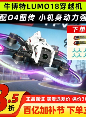 oxbot牛博特lumo18圈圈机穿越机牛伯特o4穿越机广角1.8寸FPV室内