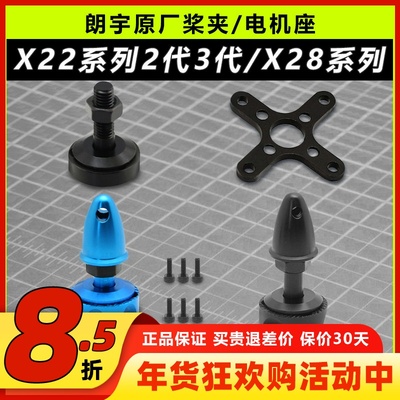 朗宇桨夹电机座X22系列X28系列