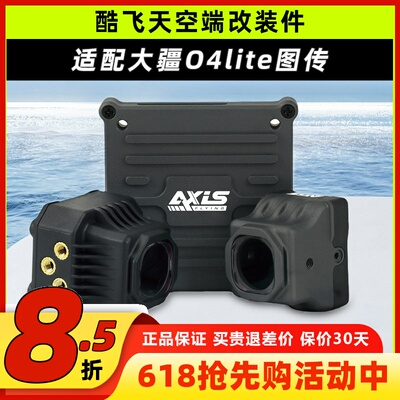 大疆o4图传改装配件镜头防护FPV