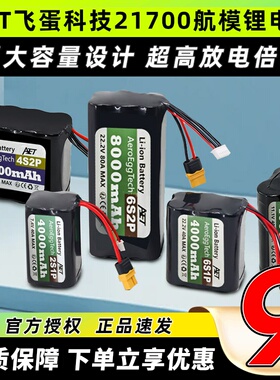 AET飞蛋科技21700锂电池20C高倍率电池2S 4S 6SFPV穿越机航模电池