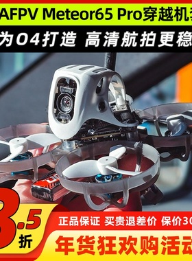 BETAFPV Meteor65proO4穿越机无人机1S百达FPV圈圈机大疆O4图传