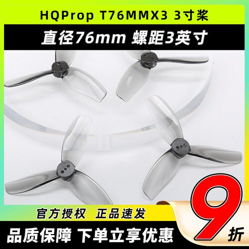 HQProp三叶桨T76MMX3FPV穿越机