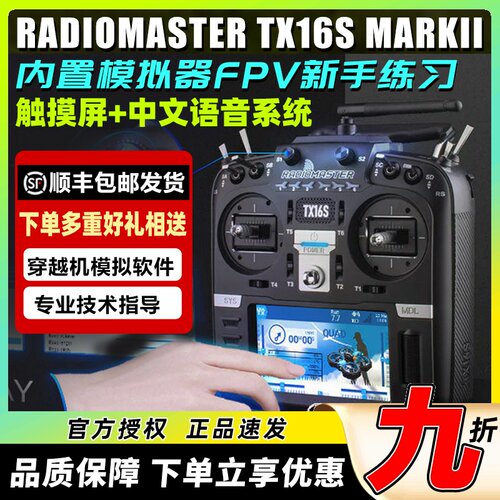 穿越机新手练习TX16S2代遥控器