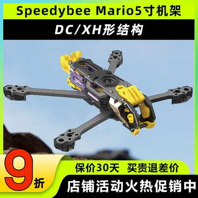 SpeedybeeMario5机架5寸穿越机
