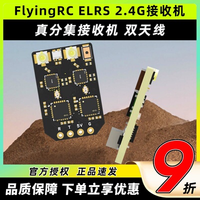 FlyingRCELRS2.4G真分集接收机