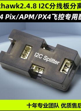 Pixhawk2.4.8 I2C分线板分离器Pix/APM/PX4飞控航模专用配件1拖4