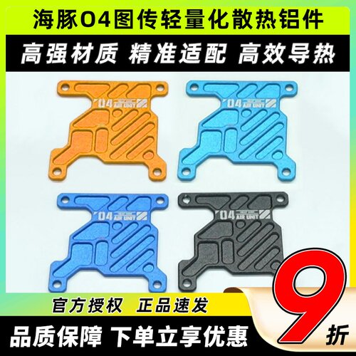 DolphinRC海豚O4轻量化散热铝件