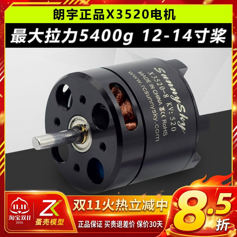 郎宇朗宇SUNNYSKY X3520 720KV 520KV 航模外转子无刷电机马达