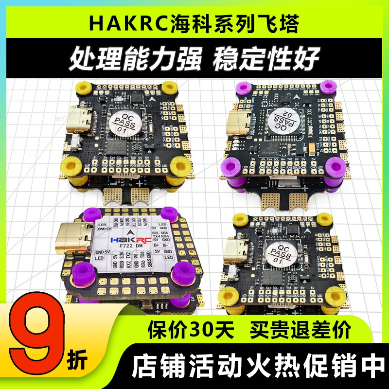 Hakrc海科F722飞塔FPV穿越机无人机无刷飞控电调8位32位35404560A