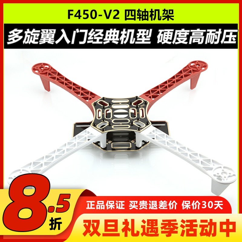 ZMRF450V2四轴机架哪吒