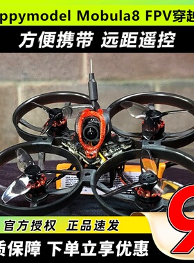 Happymodel Mobula8无刷穿越机 85mm1s超轻室内X12飞控FPV无人机