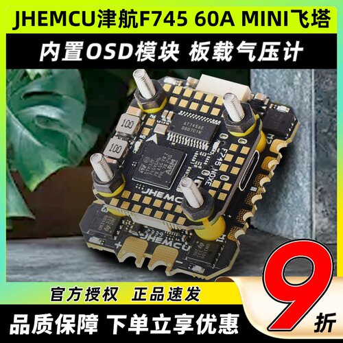 JHEMCU津航F745NOXE飞控飞塔FPV穿越机AM32 60A MINI电调32位电调