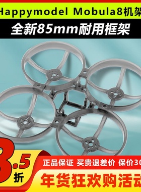 Happymodel Mobula8全新升级85mm框架耐炸FPV穿越机机架低位置FC