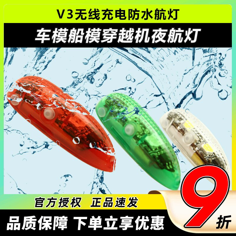 V3无线充电防水航灯车模船模固定翼飞机用红白绿灯穿越机夜航灯