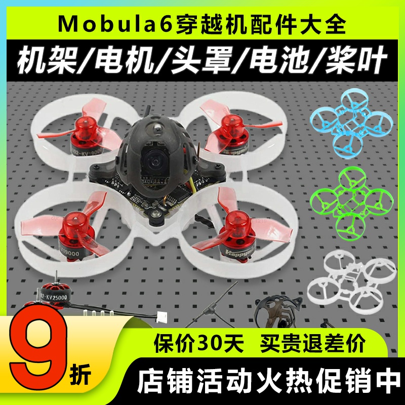 mobula6配件机架穿越机组装零件